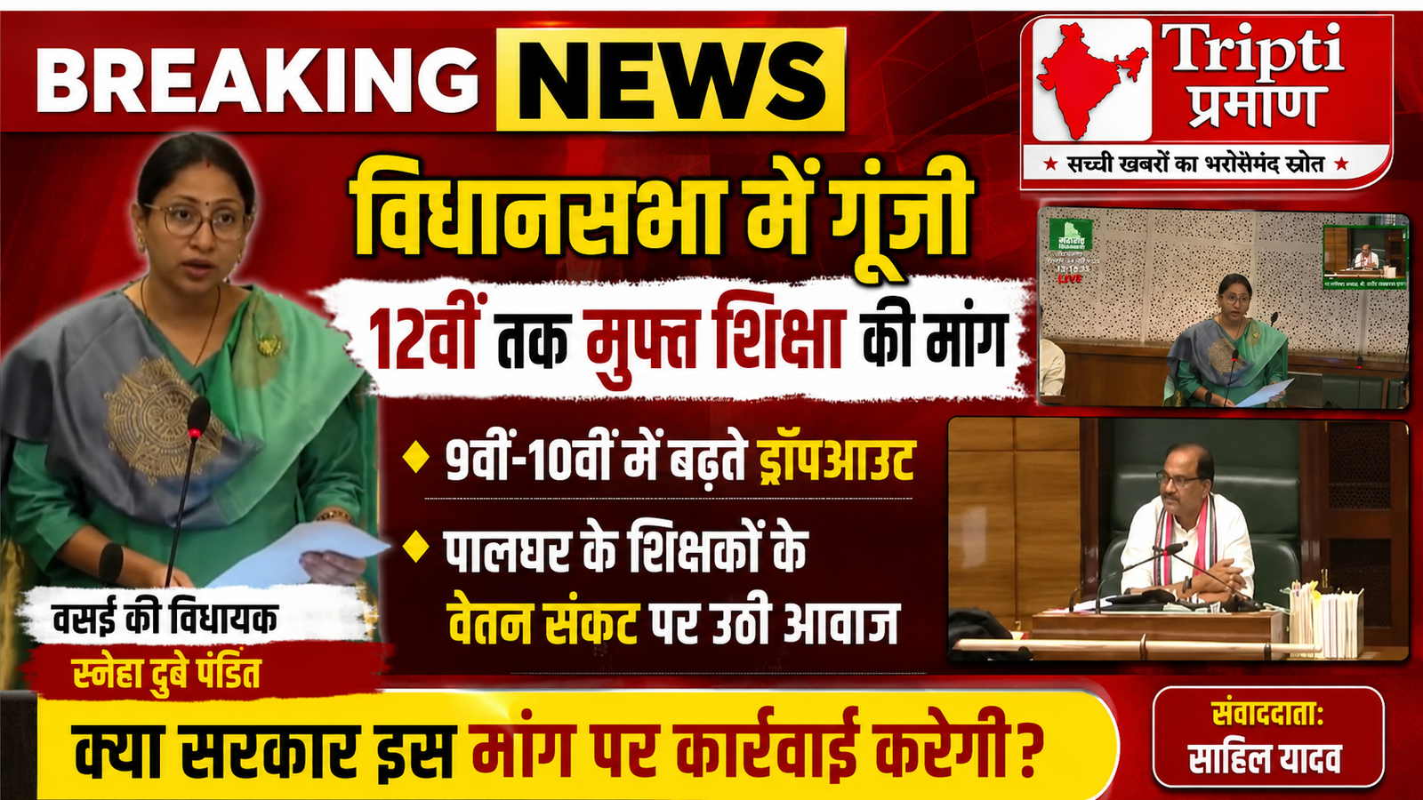 विधानसभा में 12वीं तक मुफ्त शिक्षा की मांग, वसई की विधायक ने उठाए गंभीर मुद्दे |