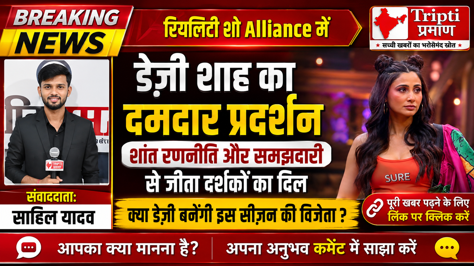 Alliance में डेज़ी शाह की शांत रणनीति ने जीता दर्शकों का दिल, क्या इस सीज़न की प्रबल दावेदार हैं वो? |