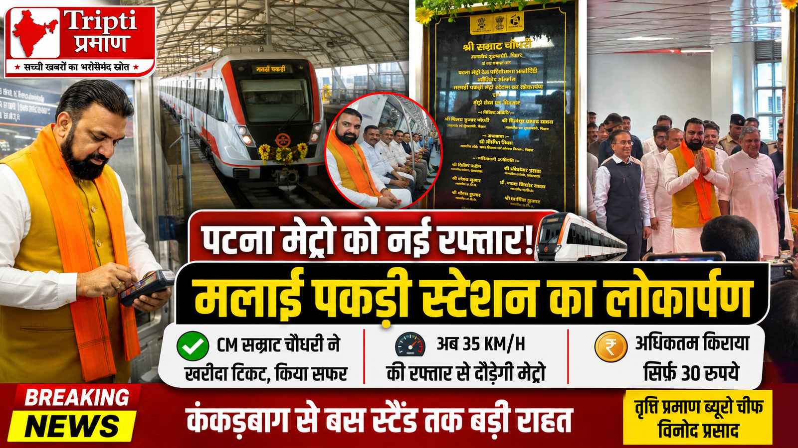 पटना मेट्रो के विस्तारित रूट और मलाही पकड़ी स्टेशन का लोकार्पण, मुख्यमंत्री ने स्वयं लिया मेट्रो का आनंद |