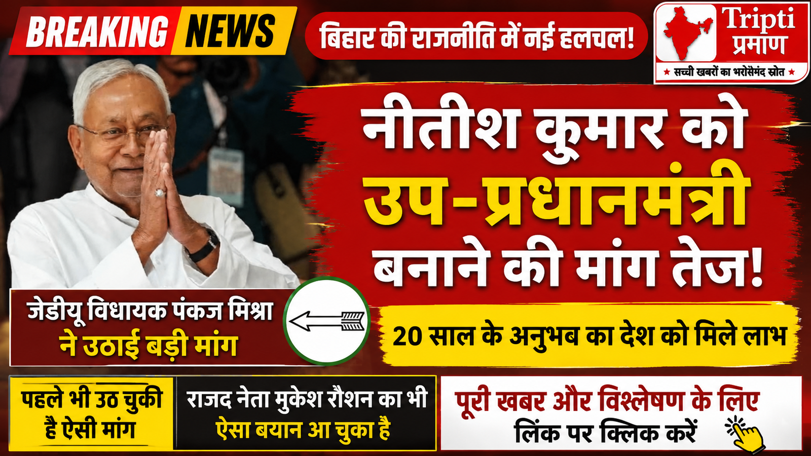 पूर्व मुख्यमंत्री नीतीश कुमार को डिप्टी पीएम बनाने की उठी मांग, जदयू विधायक ने दिया बयान |
