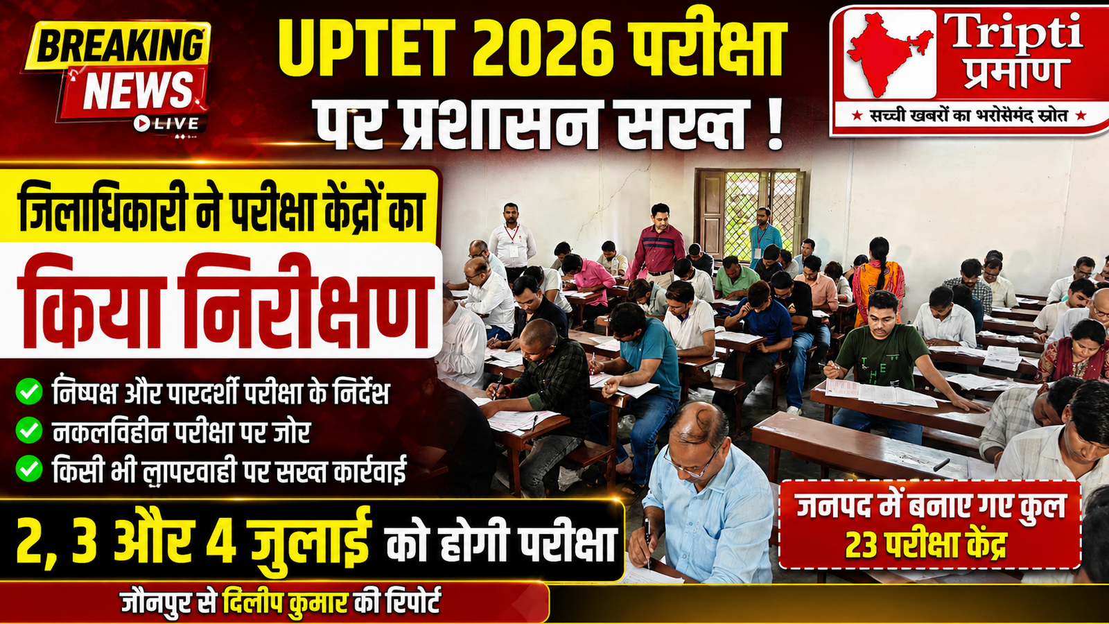 UPTET 2026 परीक्षा को लेकर जिलाधिकारी का परीक्षा केंद्रों का निरीक्षण, दिए सख्त निर्देश |