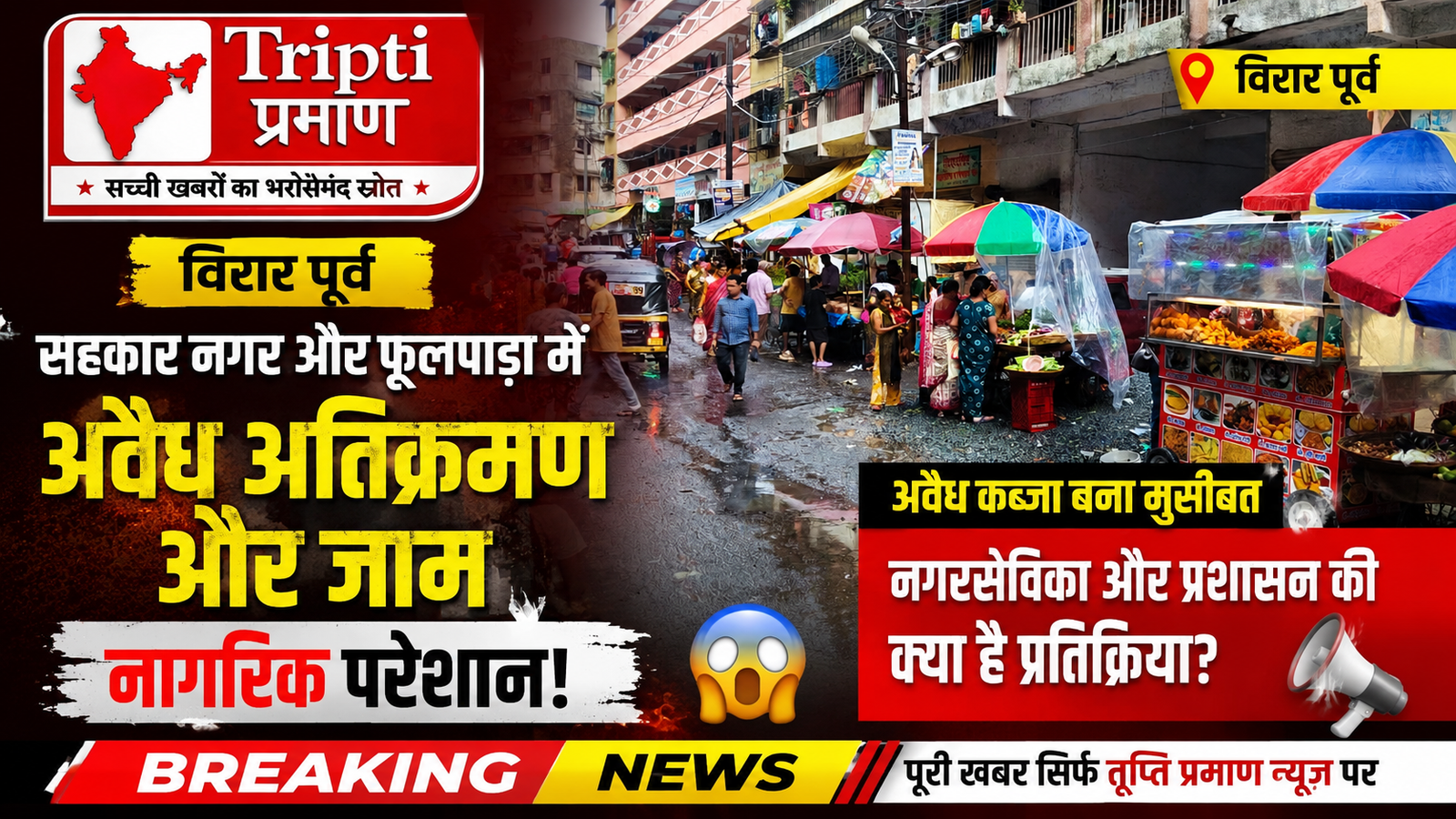 विरार पूर्व में अवैध अतिक्रमण और जाम से परेशान नागरिक, प्रशासन से की सख्त कार्रवाई की मांग |