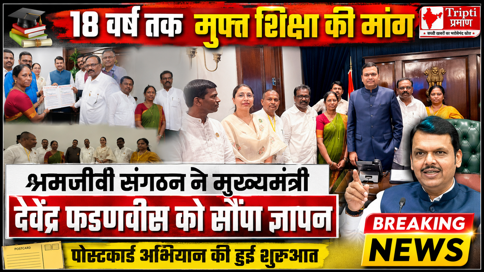 18 वर्ष तक मुफ्त और अनिवार्य शिक्षा की मांग: श्रमजीवी संगठन ने मुख्यमंत्री देवेंद्र फडणवीस को सौंपा ज्ञापन |