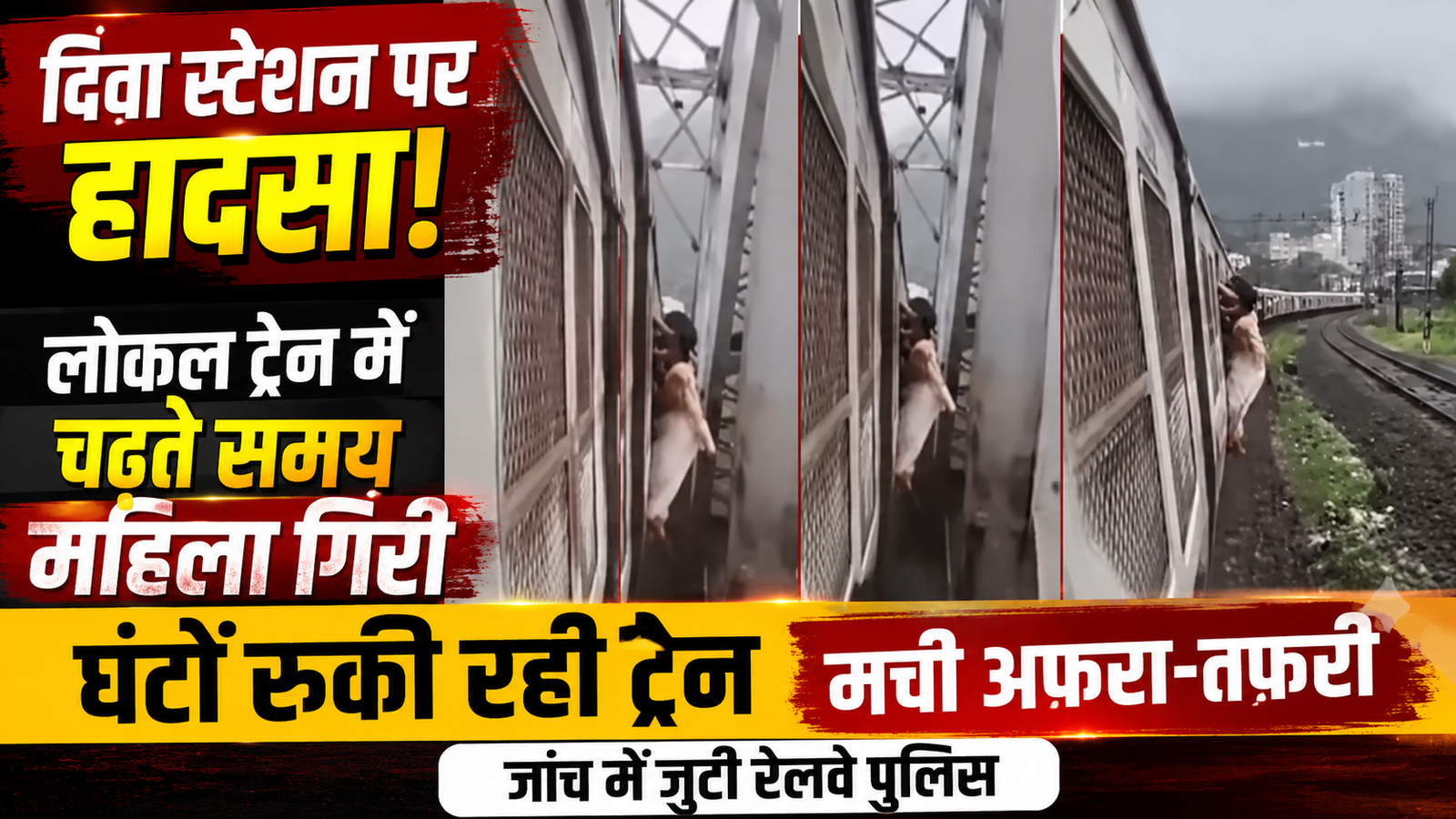 दिवा रेलवे स्टेशन पर बड़ा हादसा: लोकल ट्रेन में सवार होते समय महिला की जान पर बनी, घंटों ठप रही रेल सेवा |