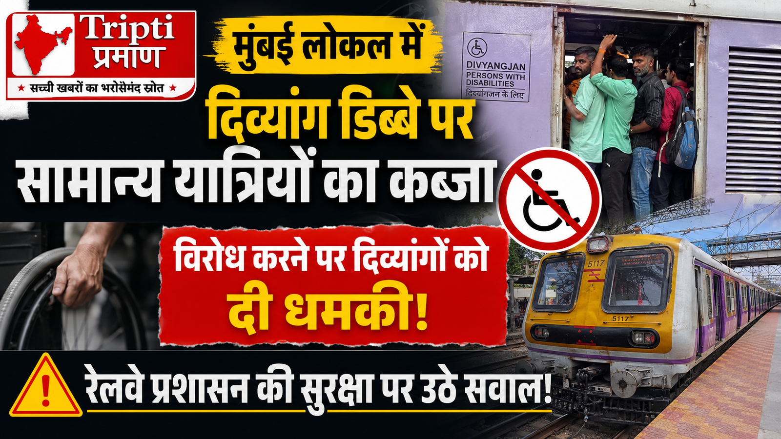 मुंबई लोकल में दिव्यांगों की बोगी पर सामान्य यात्रियों का कब्जा! विरोध करने पर दबंगई और धमकी का आरोप |