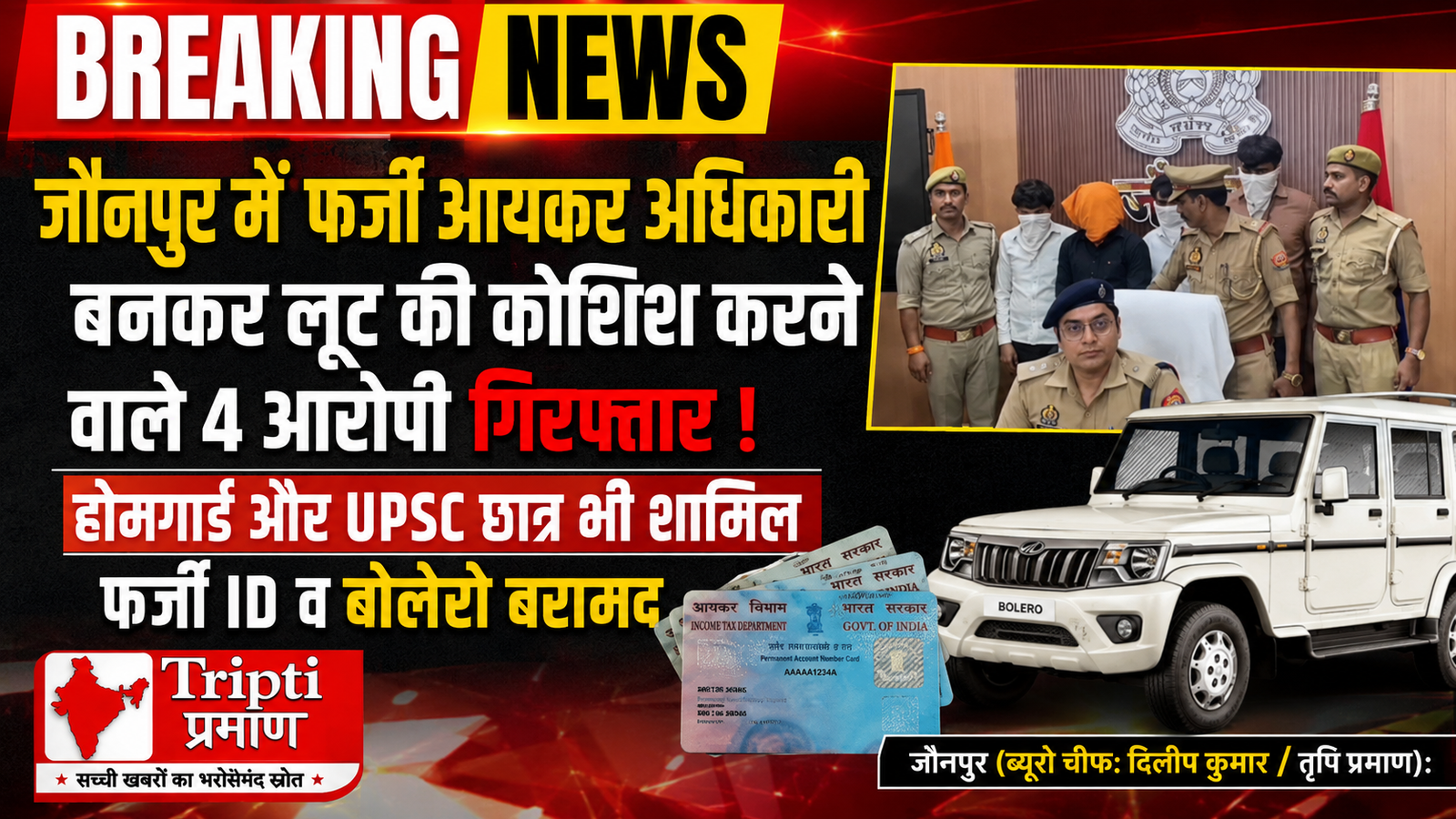 जौनपुर में फर्जी इनकम टैक्स रेड का भांडाफोड़: ज्वेलर्स को लूटने पहुंचे 4 शातिर अरेस्ट, होमगार्ड और UPSC छात्र भी शामिल |