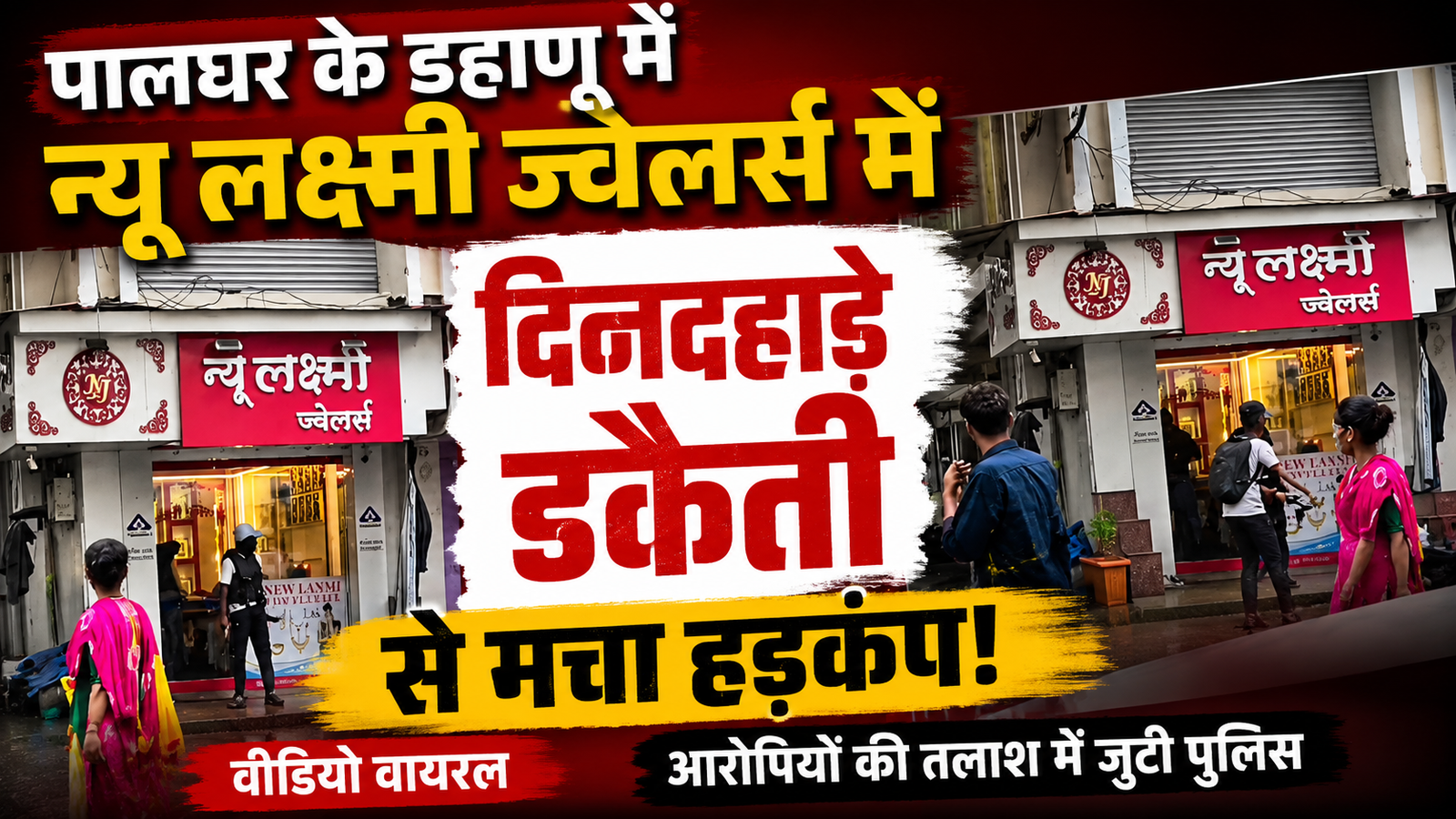 पालघर के डहाणू में सर्राफा दुकान में दिनदहाड़े डकैती से हड़कंप: न्यू लक्ष्मी ज्वेलर्स में वारदात का खौफनाक वीडियो वायरल, पुलिस जांच तेज |
