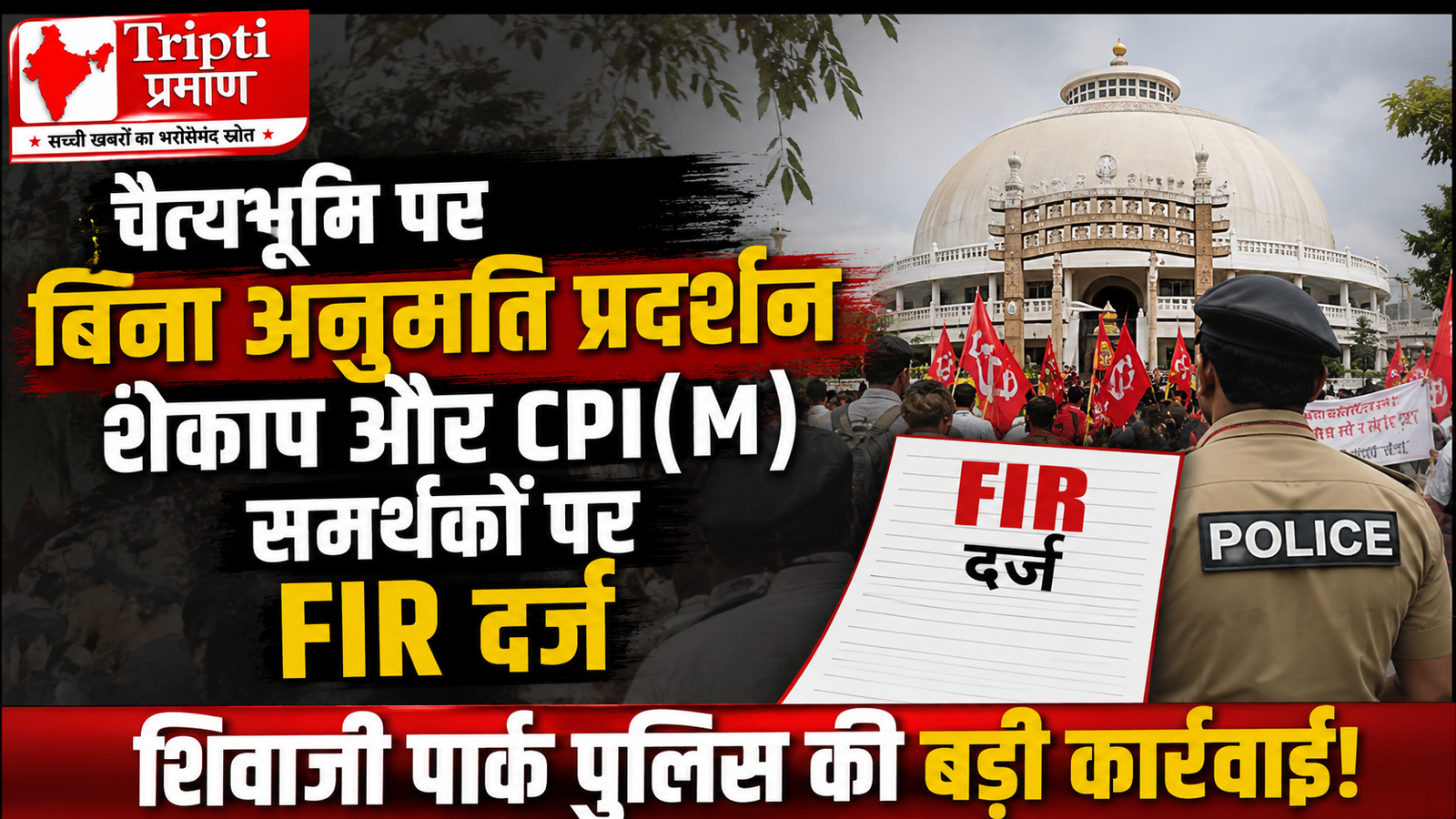 मुंबई के चैत्यभूमि पर बिना अनुमति प्रदर्शन करना पड़ा भारी: शेकाप और CPI(M) कार्यकर्ताओं पर FIR दर्ज करने की प्रक्रिया शुरू |