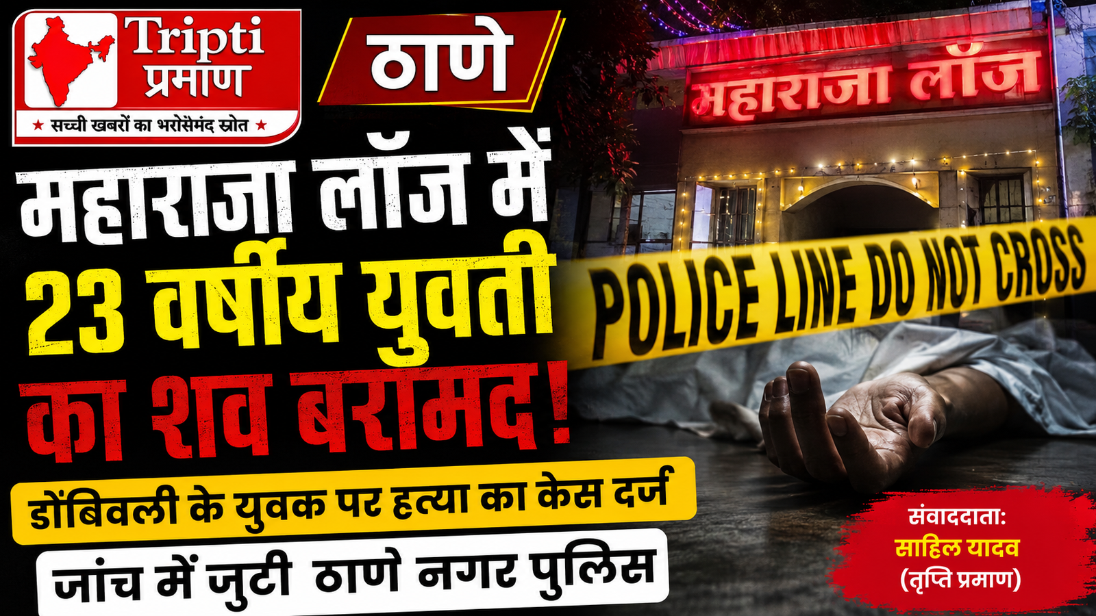ठाणे के लॉज में 23 साल की युवती का संदिग्ध शव बरामद, मुंबई की संध्या म्हस्के की हत्या के आरोप में डोंबिवली का युवक नामजद |
