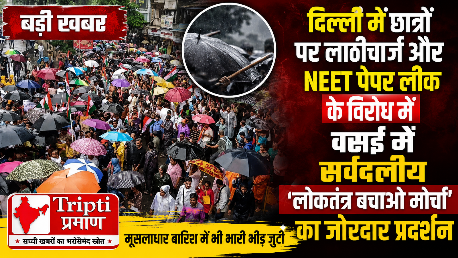 NEET धांधली और दिल्ली में छात्रों पर लाठीचार्ज के खिलाफ वसई में मूसलाधार बारिश के बीच निकला ‘लोकतंत्र बचाओ मोर्चा’ |
