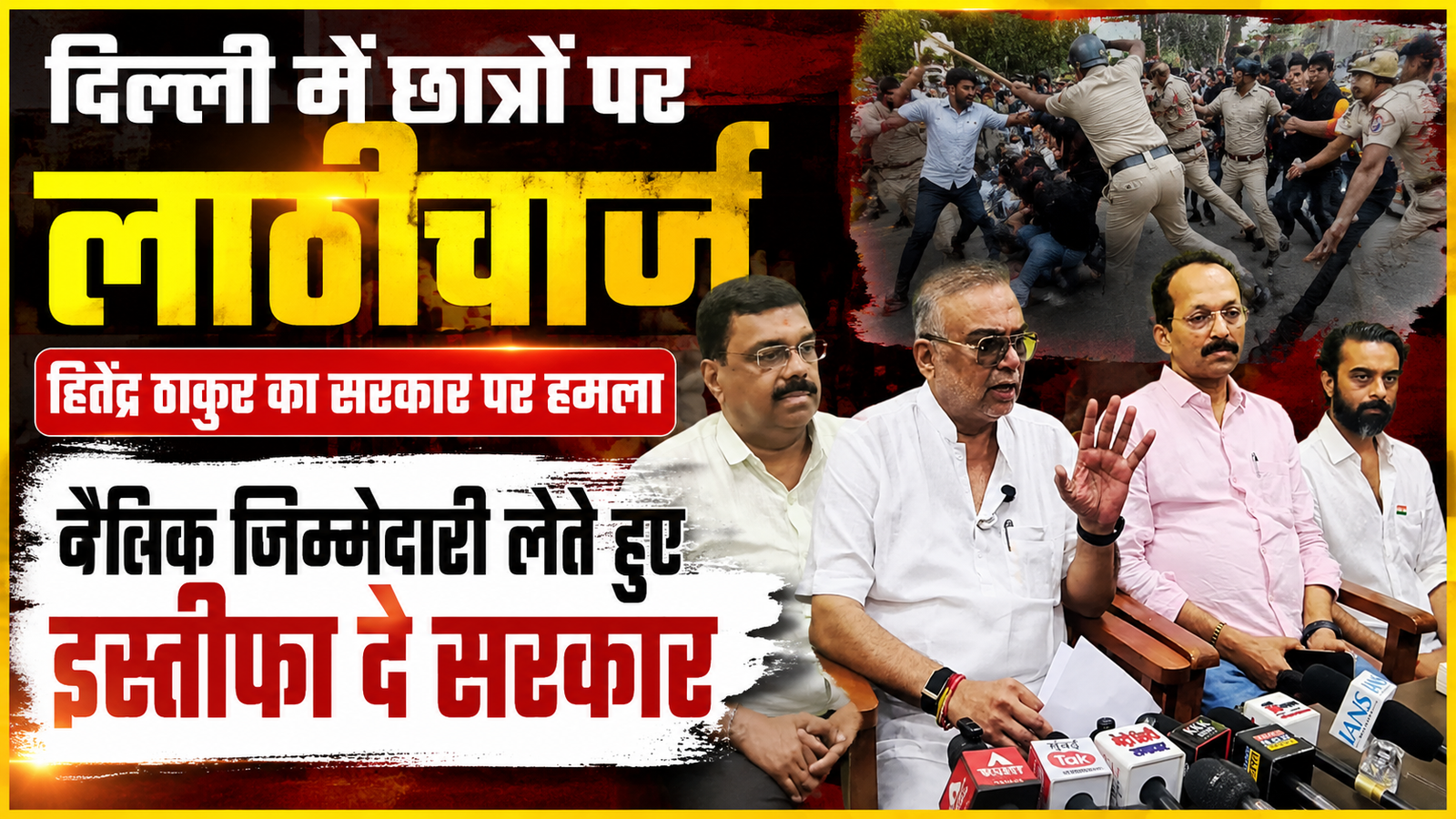 दिल्ली में छात्रों पर लाठीचार्ज पर भड़के हितेंद्र ठाकुर, कहा— “नैतिक जिम्मेदारी है तो दें इस्तीफा”|