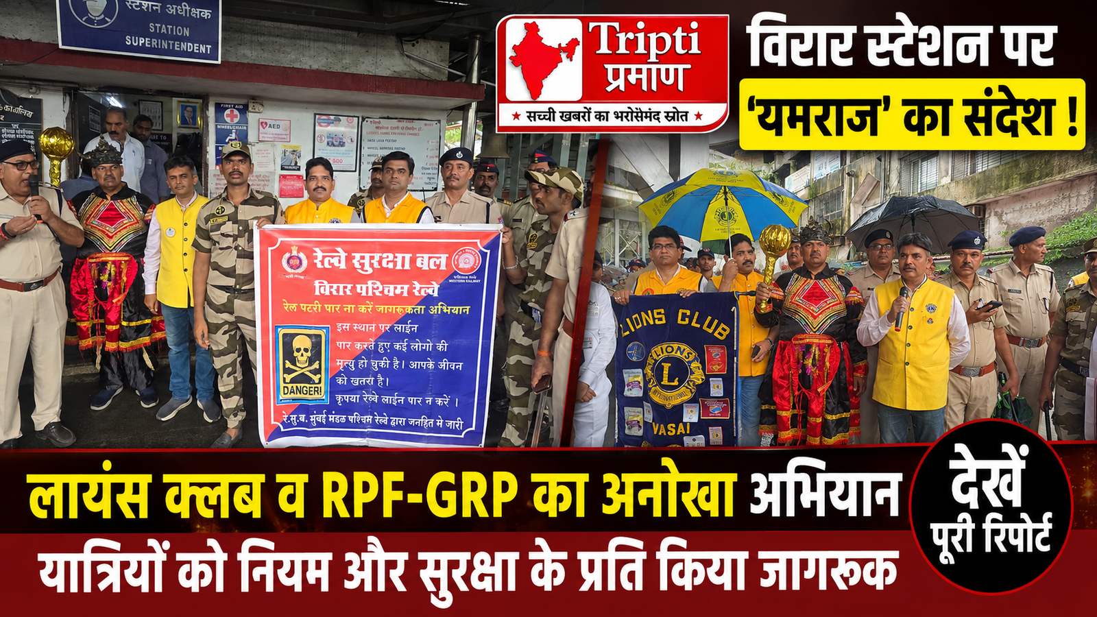 विरार रेलवे स्टेशन पर यात्रियों को सुरक्षा का संदेश देने उतरे ‘यमराज’, लायंस क्लब और रेलवे पुलिस की अनोखी पहल |