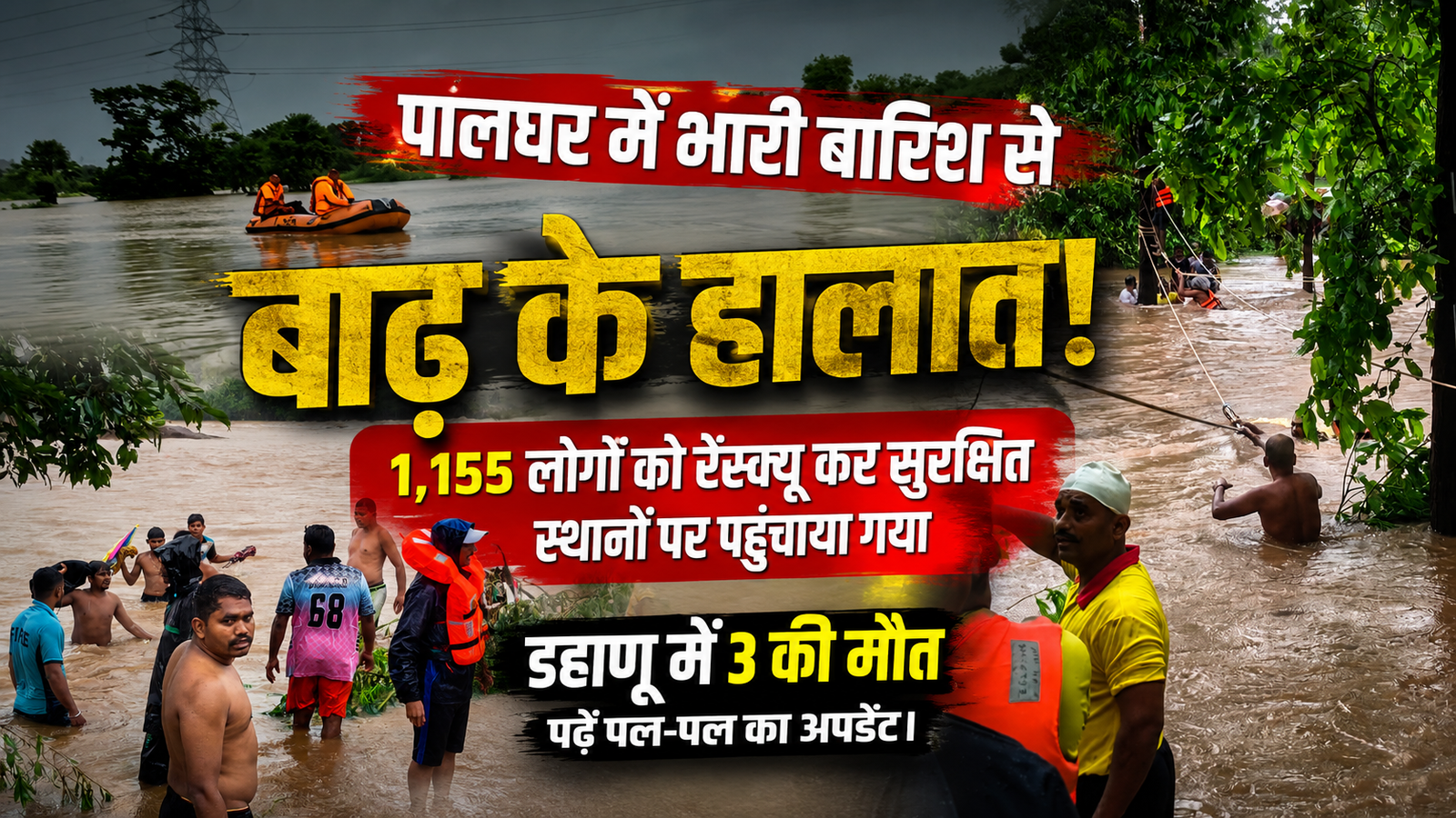 🚨 पालघर में मूसलाधार बारिश का तांडव: कई गांव जलमग्न, 1,150 से अधिक लोग रेस्क्यू, हादसे में 3 की दर्दनाक मौत |