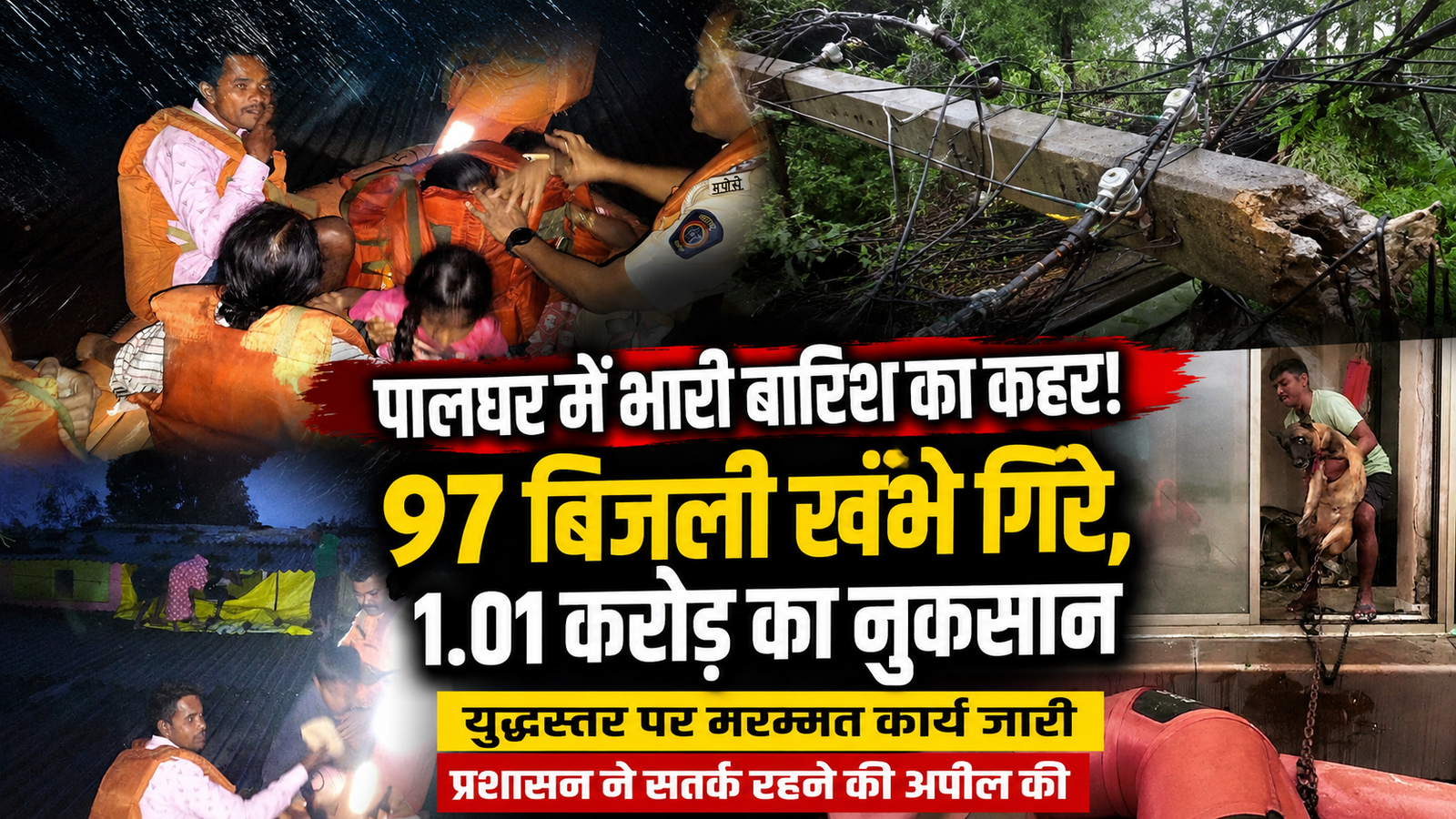 🚨 पालघर में बारिश-तूफान का कहर: 97 बिजली के खंभे धराशायी, 1 करोड़ से अधिक का नुकसान; आपूर्ति बहाल करने में जुटी टीमें |