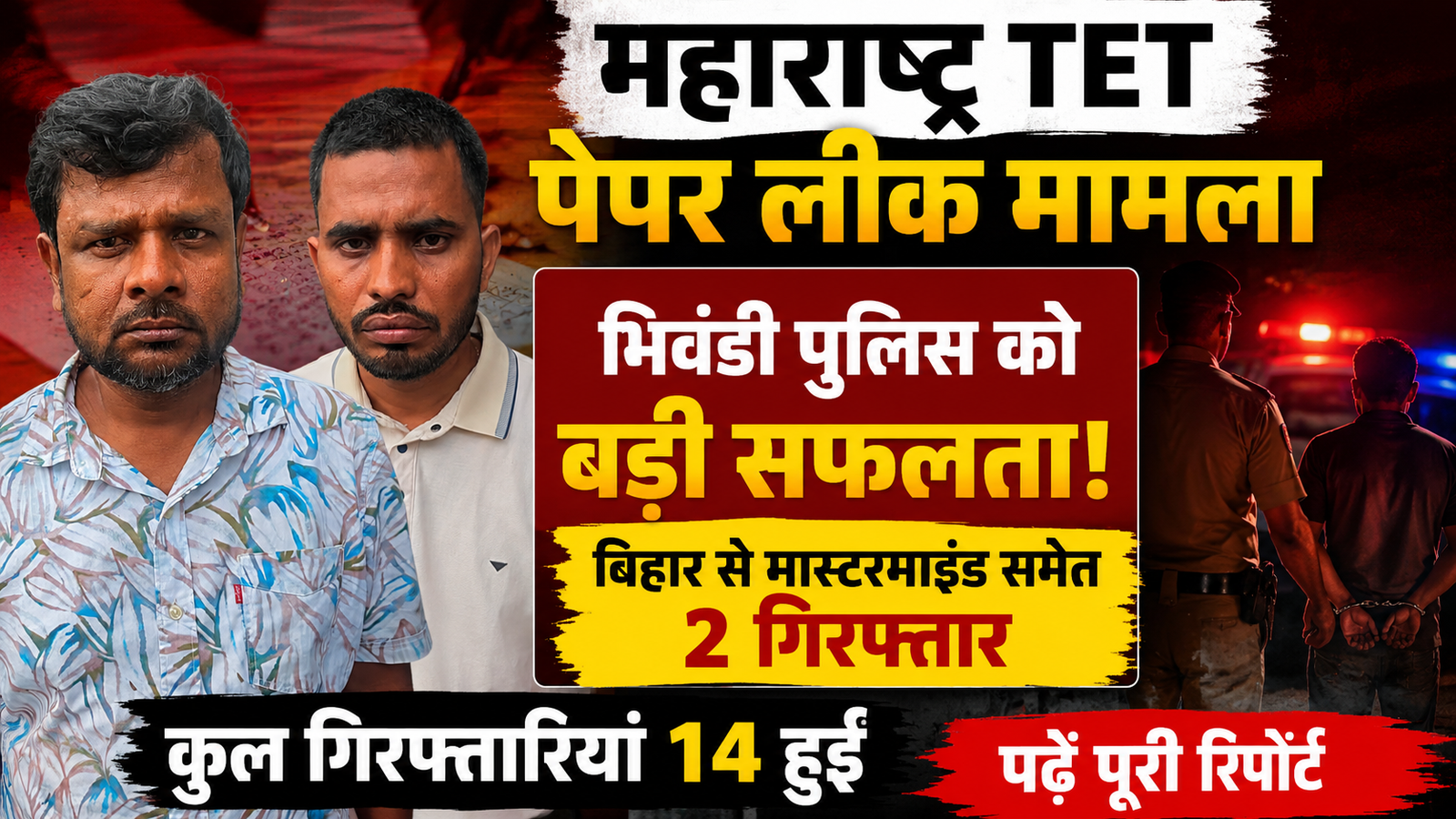 महाराष्ट्र TET पेपर लीक कांड: भिवंडी पुलिस का बड़ा एक्शन, मुख्य साजिशकर्ता बिहार से गिरफ्तार |