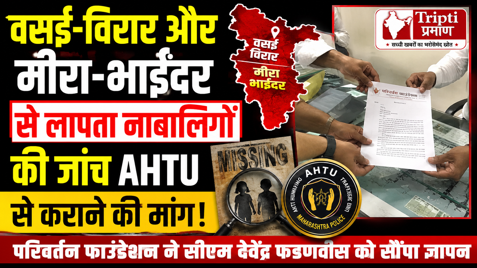 वसई-विरार और मीरा-भाईंदर में लापता बच्चों के मामलों पर चिंता: AHTU जांच की मांग को लेकर सीएम को सौंपा ज्ञापन
