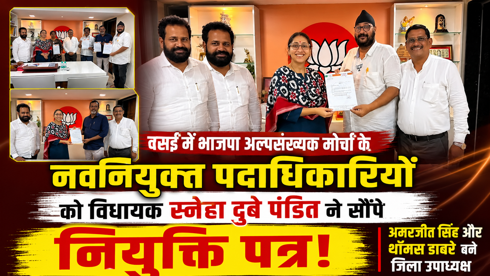 वसई-विरार: भाजपा अल्पसंख्यक मोर्चा के नए पदाधिकारियों ने संभाली जिम्मेदारी, विधायक स्नेहा दुबे पंडित ने सौंपे नियुक्ति पत्र