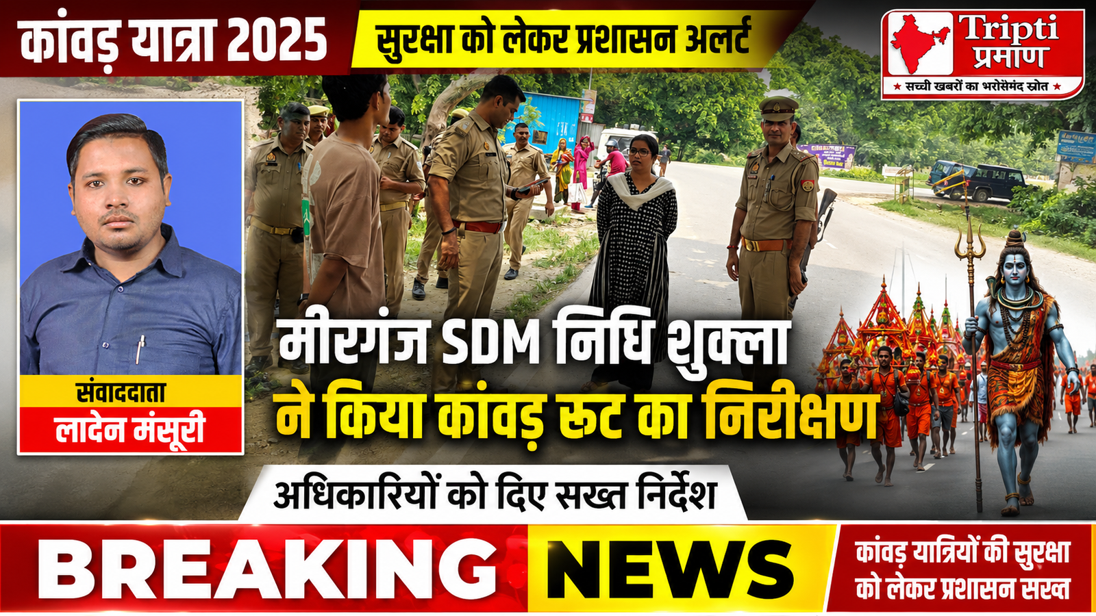 कांवड़ यात्रा को सुगम और सुरक्षित बनाने के लिए एक्शन मोड में प्रशासन, एसडीएम निधि शुक्ला ने सीओ और थाना प्रभारी संग किया रूट का निरीक्षण |