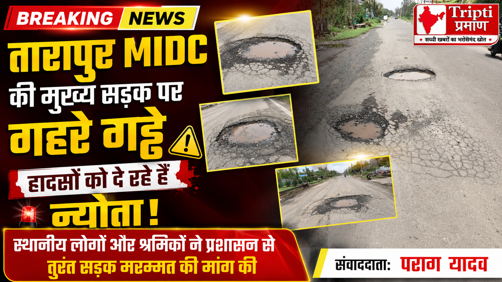 तारापुर MIDC की मुख्य सड़क पर हादसों को न्योता देते गहरे गड्ढे, प्रशासन की अनदेखी से राहगीर व श्रमिक परेशान |