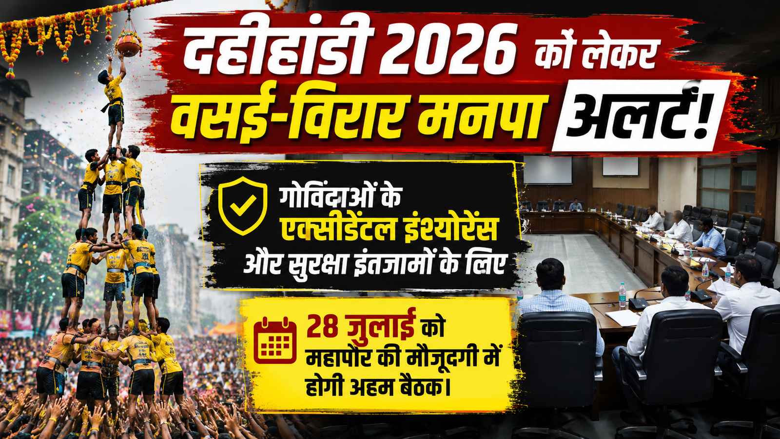 दहीहांडी पर्व 2026: वसई-विरार में गोविंदाओं के एक्सीडेंटल इंश्योरेंस पर मंथन, 28 जुलाई को नगर निगम की बड़ी मीटिंग
