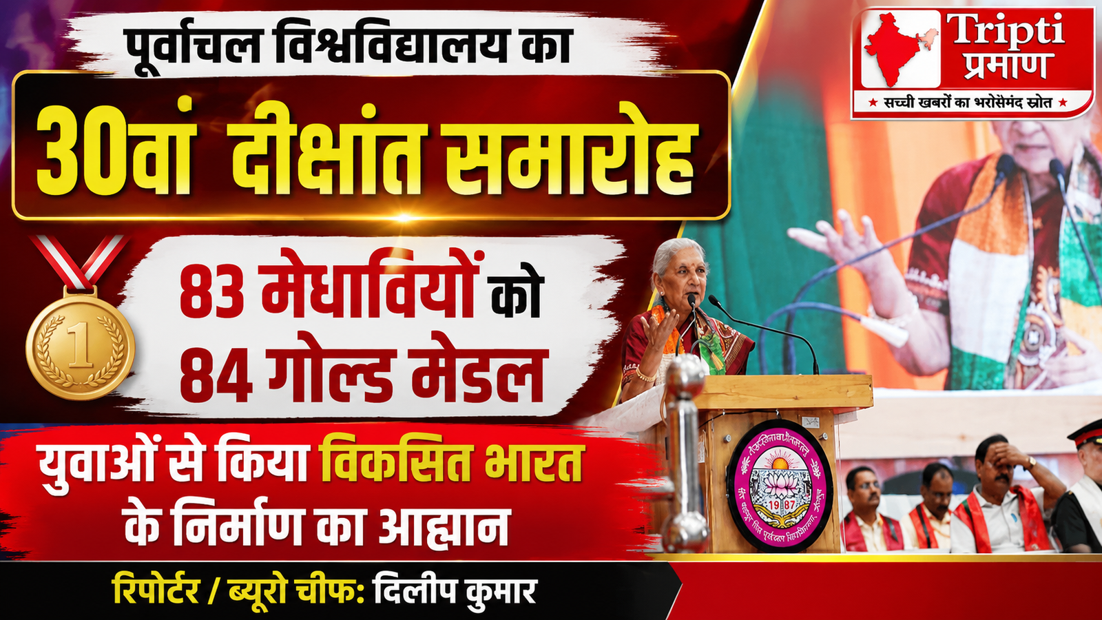 पूर्वांचल विश्वविद्यालय का 30वां दीक्षांत समारोह: राज्यपाल आनंदीबेन पटेल ने युवाओं से किया ‘विकसित भारत 2047’ में भागीदारी का आह्वान, 83 मेधावियों को 84 गोल्ड मेडल |