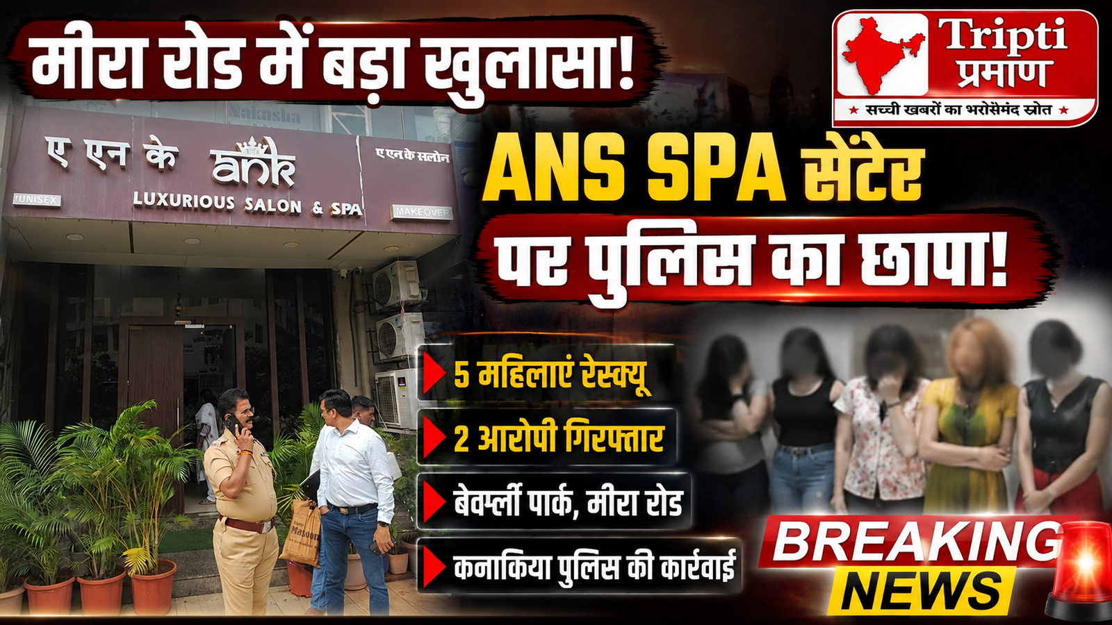 ANS स्पा सेंटर पर पुलिस का बड़ा छापा: मसाज की आड़ में चल रहा था देहव्यापार, 5 महिलाएं रेस्क्यू, 2 गिरफ्तार |