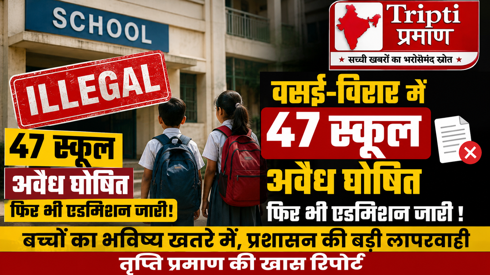 वसई-विरार में 47 गैर-मान्यता प्राप्त स्कूलों पर बड़ा खुलासा: क्या बच्चों के भविष्य से हो रहा है खिलवाड़?