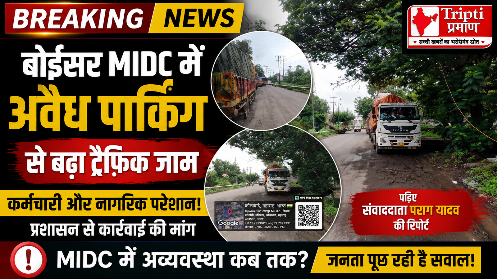 बोईसर MIDC में अवैध और बेतरतीब पार्किंग से लगा जाम, रोजाना की परेशानी से जनता त्रस्त; प्रशासन से सख्त कार्रवाई की मांग