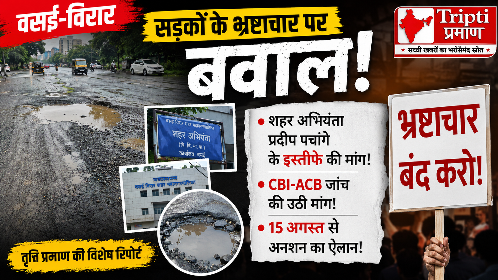 वसई-विरार में शहर अभियंता के इस्तीफे की मांग तेज: जर्जर सड़कों पर आक्रोश, CBI-ACB जांच की मांग के साथ 15 अगस्त से आमरण अनशन का ऐलान! |