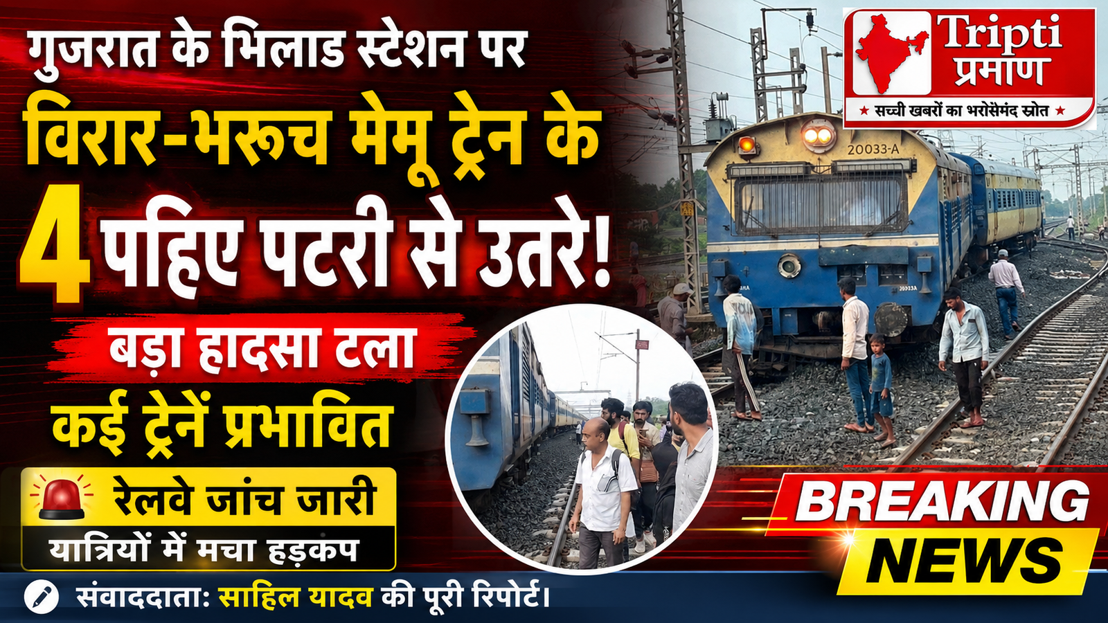 गुजरात के भिलाड स्टेशन पर बड़ा रेल हादसा टला: विरार-भरूच मेमू ट्रेन के 4 पहिए पटरी से उतरे, रेल यातायात प्रभावित!