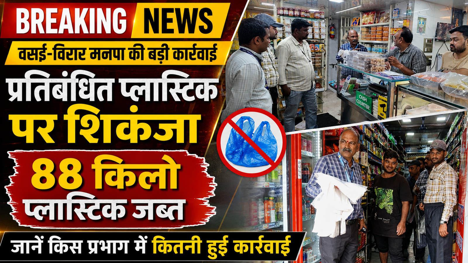 विषय: वसई-विरार शहर महानगरपालिका द्वारा प्रतिबंधित प्लास्टिक विरोधी विशेष अभियान पर प्रेस वक्तव्य |