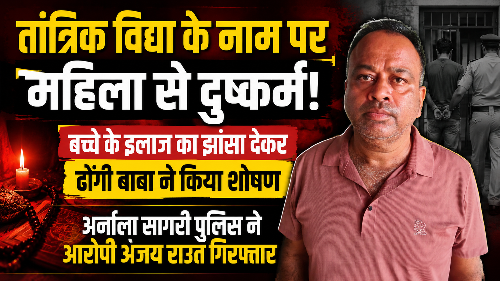 विरार में तंत्र-मंत्र से बच्चे के इलाज का झांसा देकर महिला से दुष्कर्म, ढोंगी बाबा गिरफ्तार; पुलिस जांच तेज |