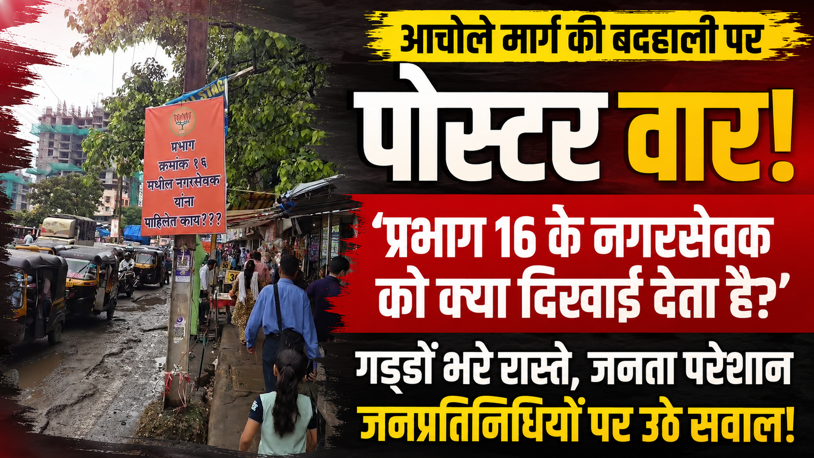 ‘प्रभाग 16 के नगरसेवक को क्या दिखाई देता है?’: नालासोपारा में खस्ताहाल सड़क को लेकर पोस्टर वार, भाजपा का सिंबल भी आया नजर |