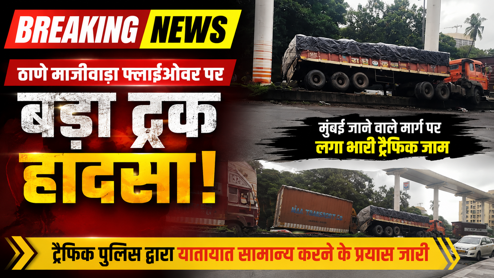 ठाणे के माजीवाड़ा फ्लाईओवर पर भीषण ट्रक हादसा: मुंबई जाने वाला मार्ग पूरी तरह ठप्प, गाड़ियों की लंबी कतारें |