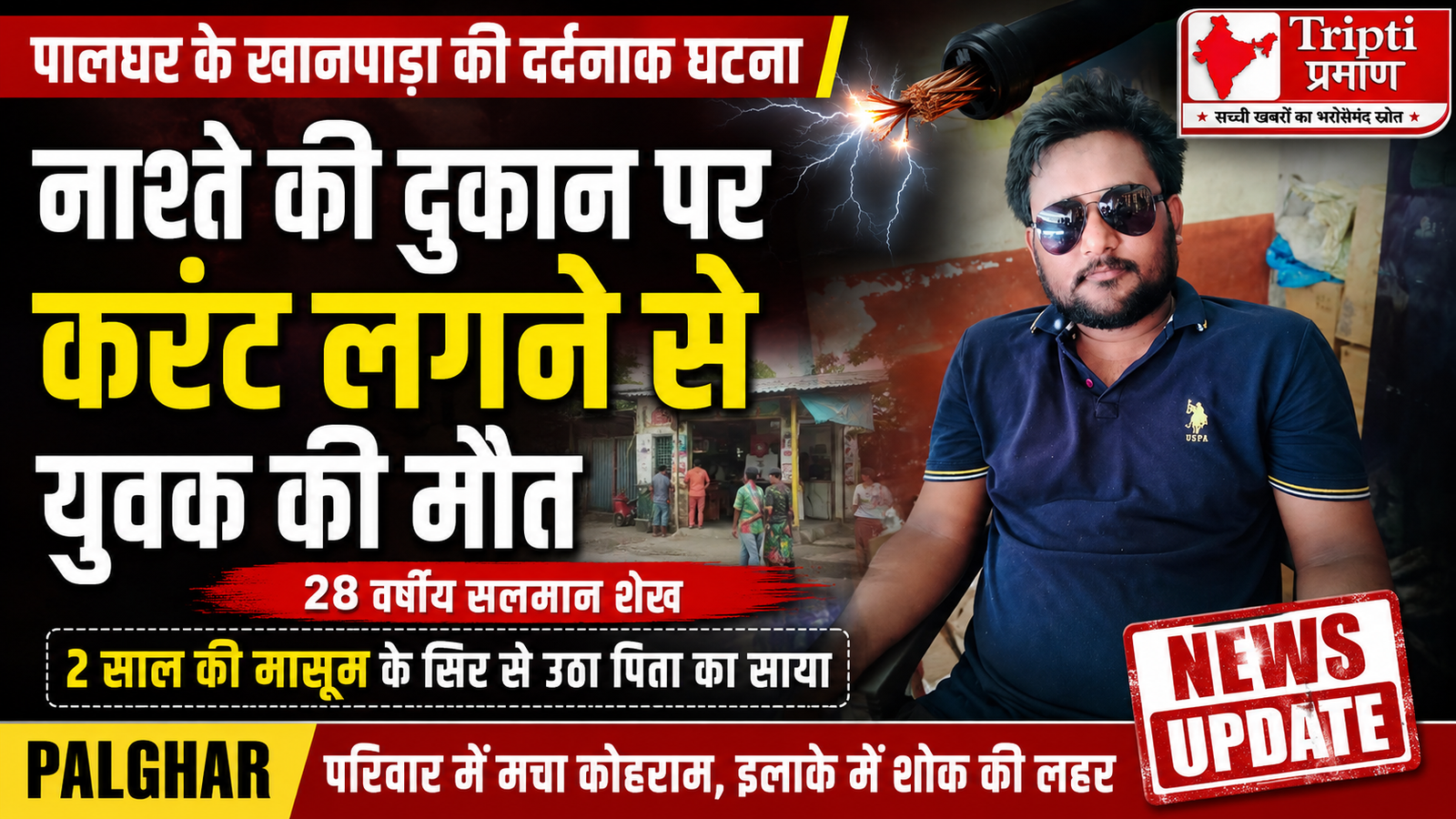 पालघर में बड़ा हादसा: नाश्ते के स्टॉल में उतरा करंट, 28 साल के युवक की जान गई; बिल चुकाते वक्त हुआ हादसा |