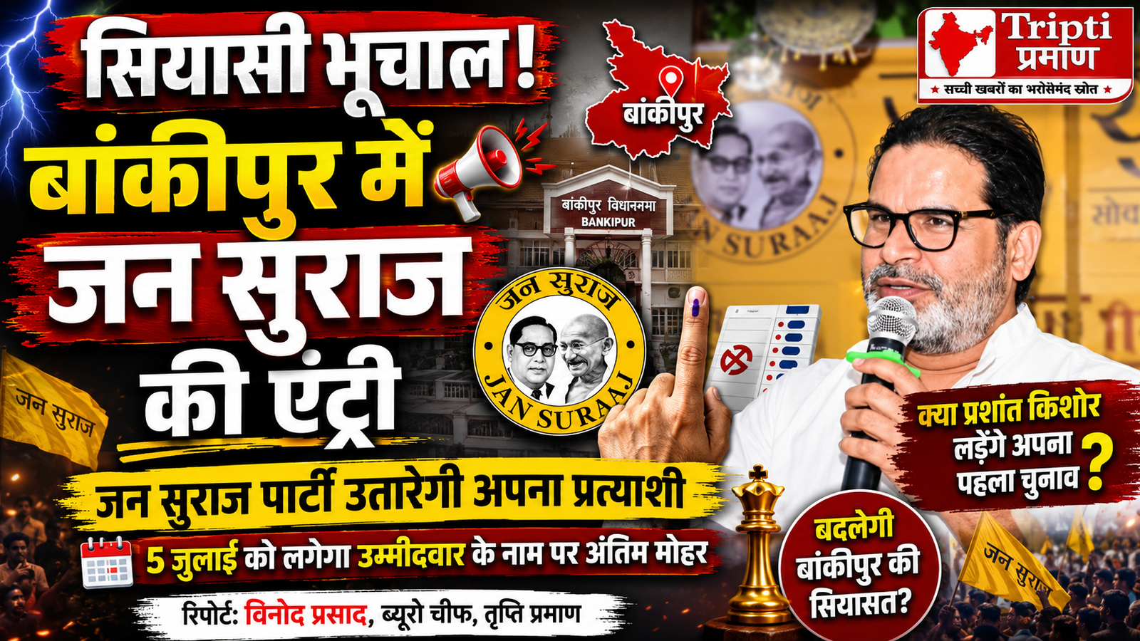 बांकीपुर उपचुनाव: जन सुराज के मैदान में उतरने से बढ़ी सियासी सरगर्मी, क्या प्रशांत किशोर लड़ेंगे अपना पहला चुनाव?