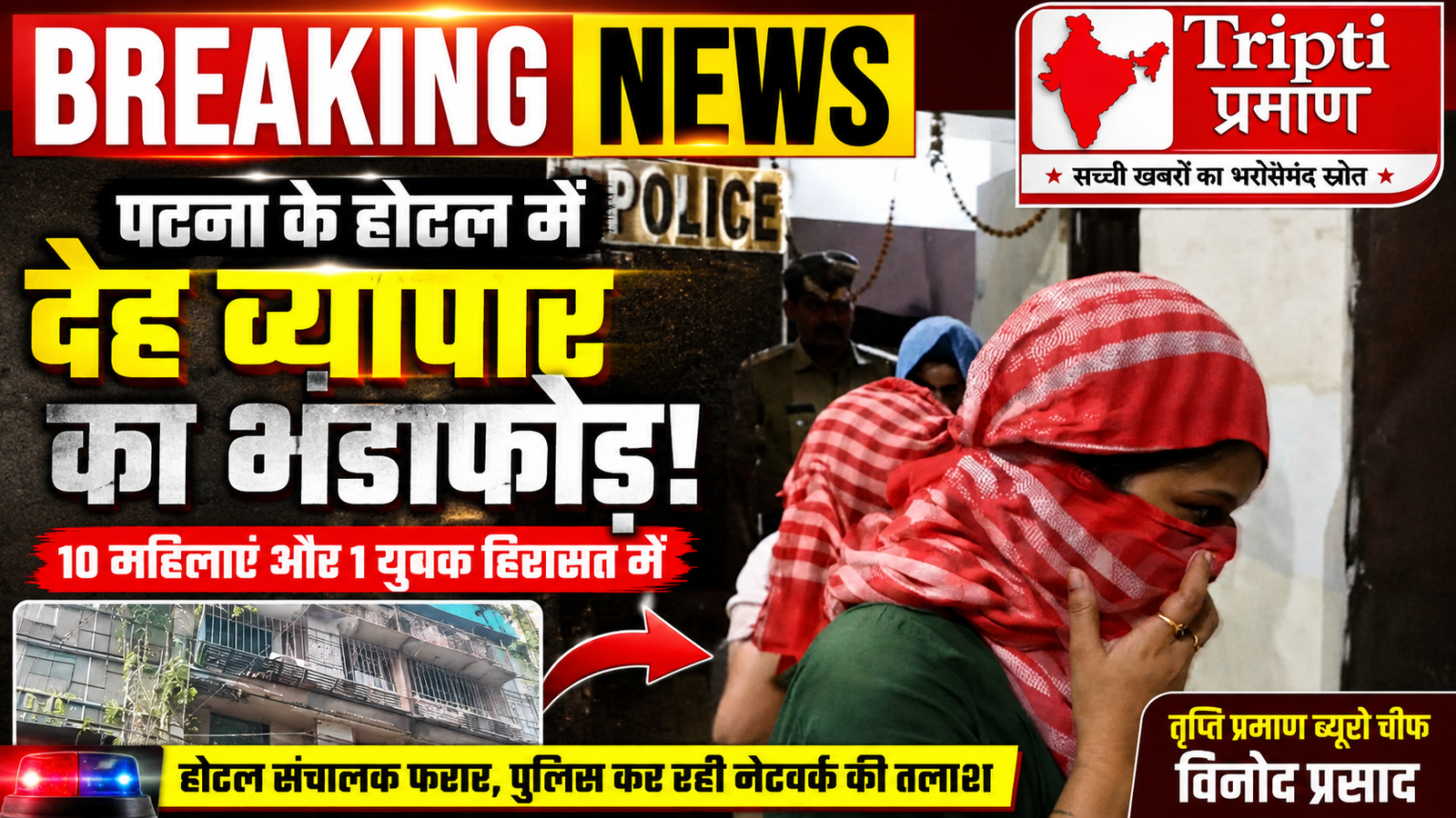 पटना के गांधी मैदान क्षेत्र में पुलिस की छापेमारी, होटल से 10 महिलाएं और एक युवक हिरासत में |