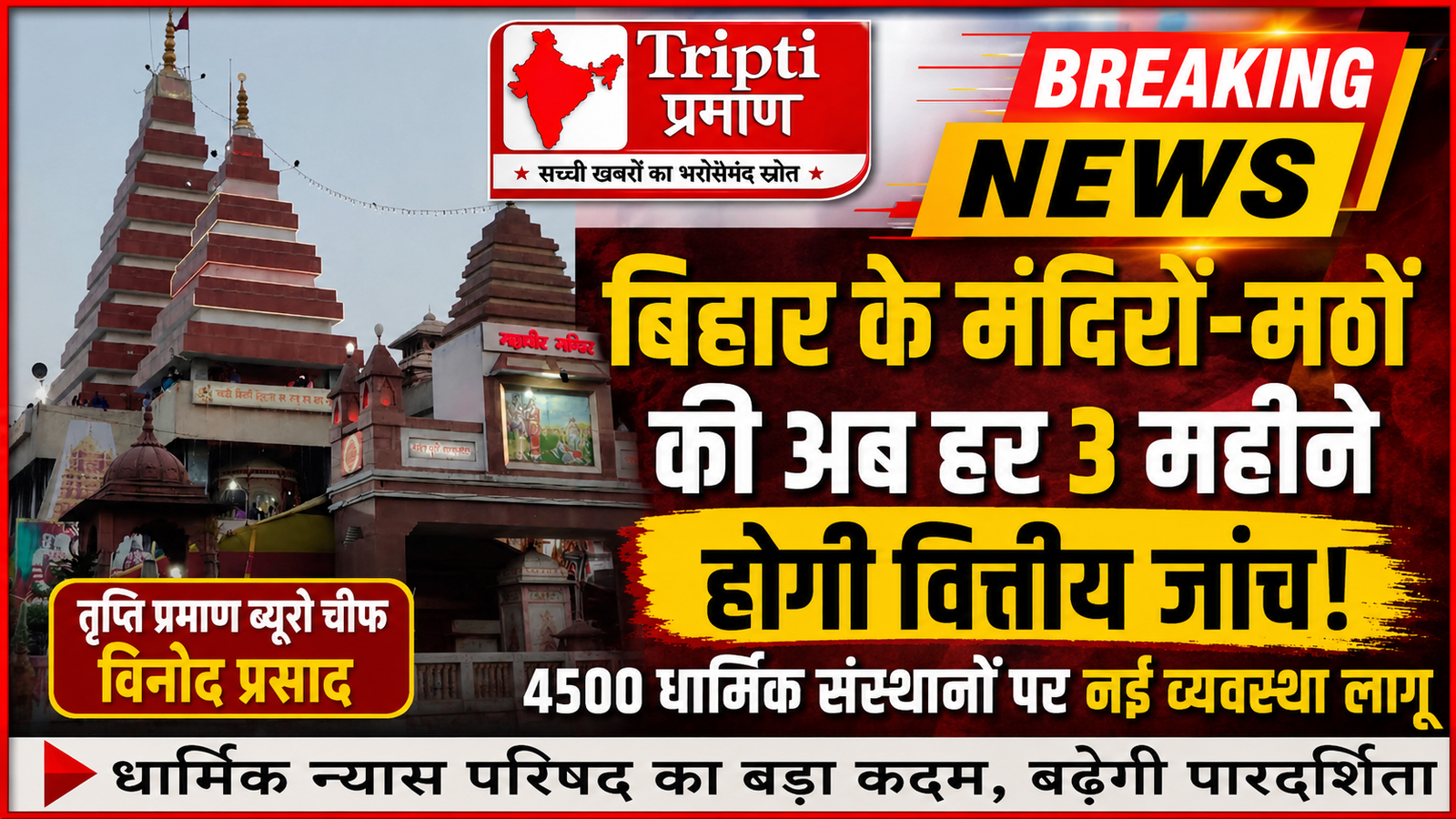 बिहार के धार्मिक संस्थानों में वित्तीय पारदर्शिता के लिए नई व्यवस्था, हर तीन महीने पर देना होगा हिसाब |