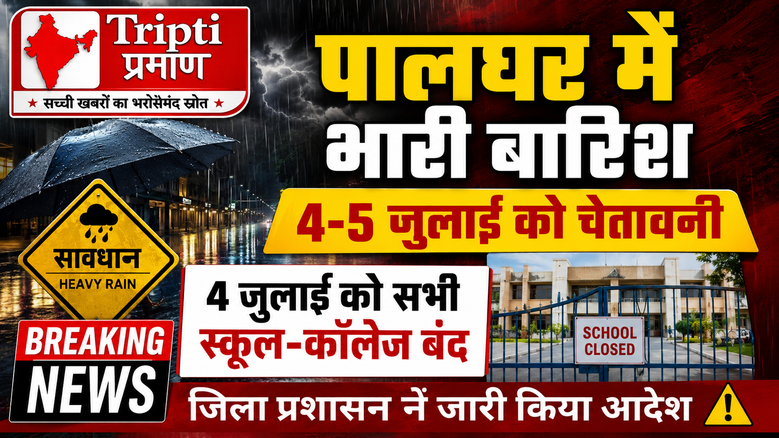 पालघर में मूसलाधार बारिश का अलर्ट, 4 जुलाई को सभी स्कूल-कॉलेज बंद |