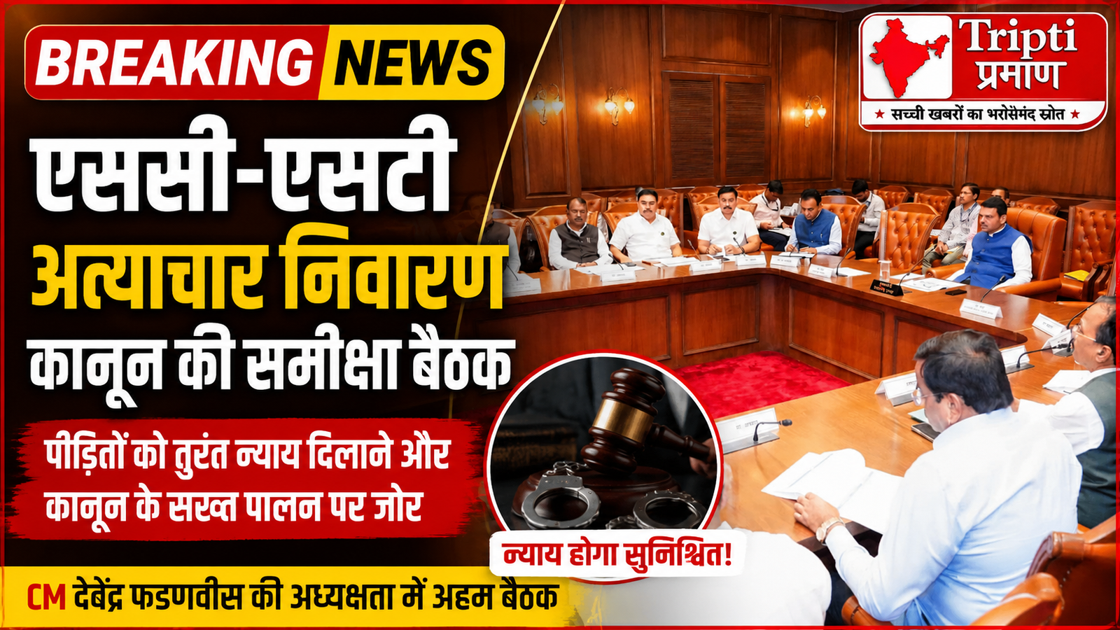 मुख्यमंत्री फडणवीस की अध्यक्षता में एससी-एसटी अत्याचार निवारण कानून की समीक्षा, पीड़ितों को तुरंत न्याय दिलाने पर जोर |