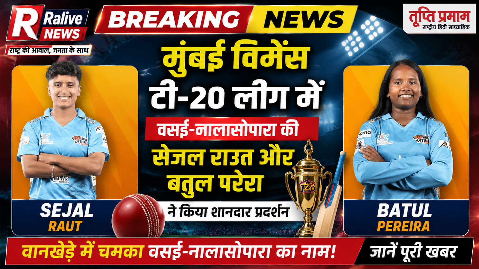 मुंबई महिला टी-20 लीग में वसई-नालासोपारा की बेटियों का जलवा, स्वप्निल पाटिल अकादमी ने लहराया परचम |