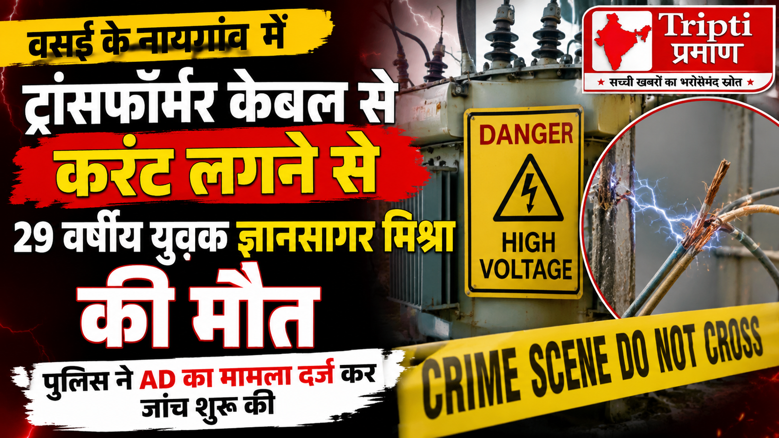 नायगांव में ट्रांसफॉर्मर केबल से करंट लगने पर युवक की दर्दनाक मौत, पुलिस ने की जांच शुरू |