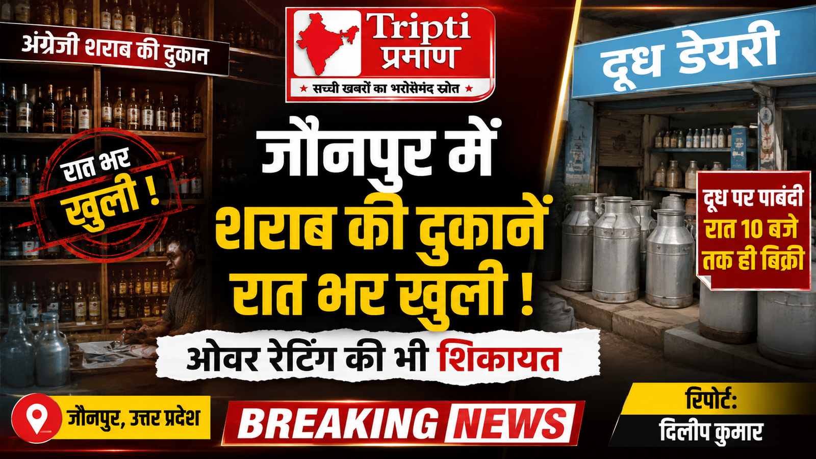 जौनपुर में शराब की दुकानें रात भर खुली, दूध की दुकानों पर 10 बजे की पाबंदी |