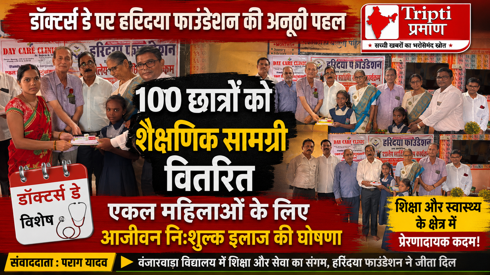 हरिदया फाउंडेशन का डॉक्टर्स डे पर नेक कदम: 100 विद्यार्थियों में बांटी शैक्षणिक सामग्री, एकल महिलाओं के लिए निःशुल्क उपचार की घोषणा |