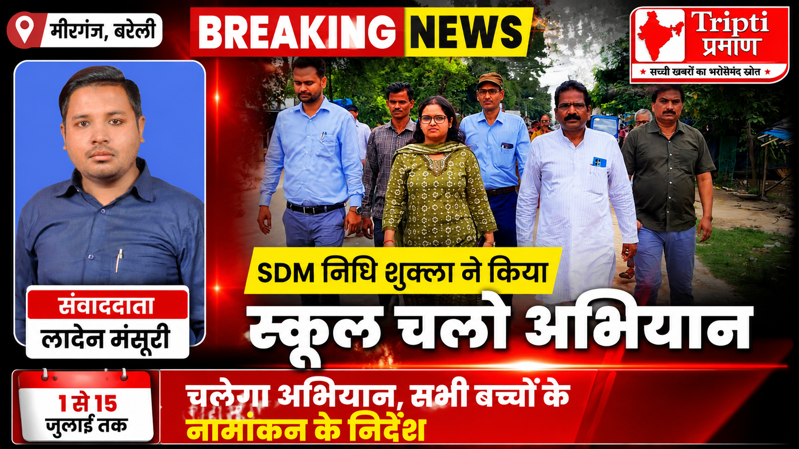मीरगंज में ‘स्कूल चलो अभियान’ का शुभारंभ, SDM निधि शुक्ला ने दिए बच्चों के नामांकन के निर्देश |