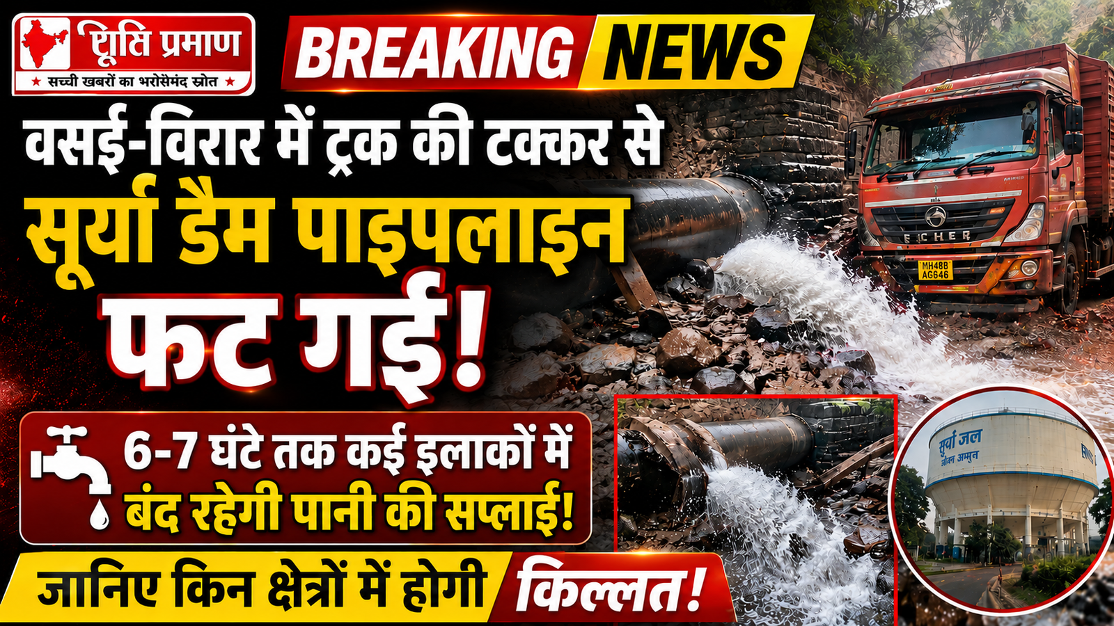 सूर्या डैम की मुख्य जल लाइन में ट्रक की टक्कर से बड़ा रिसाव, वसई-विरार के कई क्षेत्रों में पानी की आपूर्ति ठप |