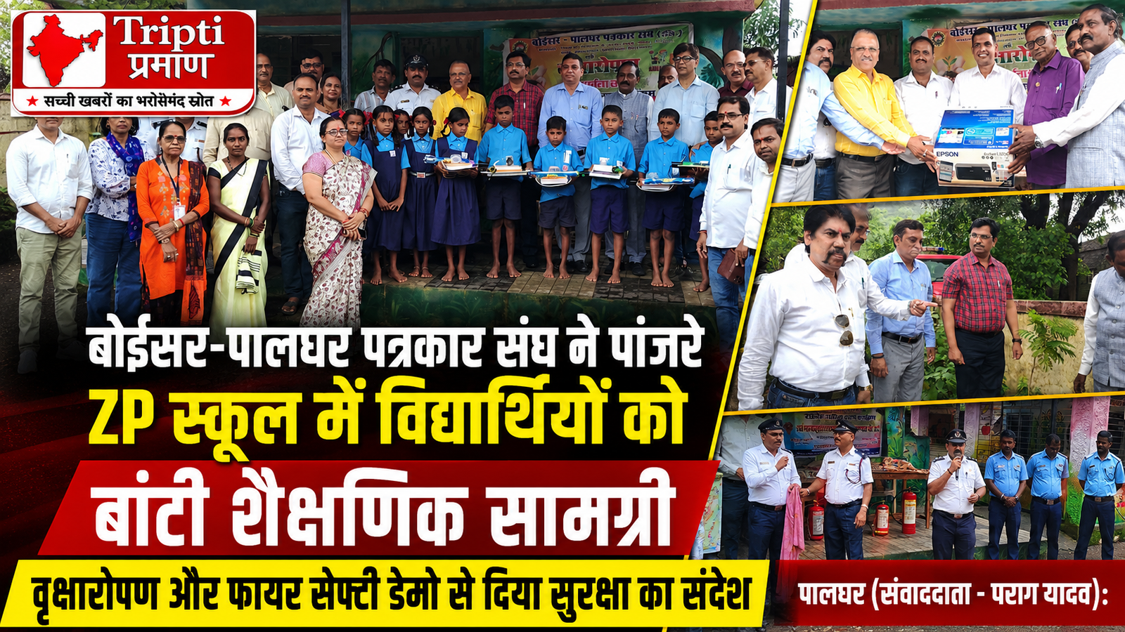बोईसर-पालघर पत्रकार संघ की अनूठी पहल: पांजरे ZP स्कूल में बांटी शैक्षणिक सामग्री, वृक्षारोपण और फायर सेफ्टी डेमो से दिया जागरूकता का संदेश |