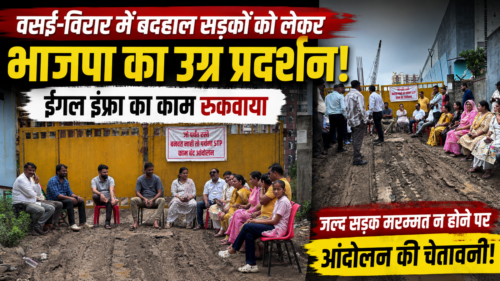 वसई-विरार में जर्जर सड़कों को लेकर उग्र हुई भाजपा, ईगल इंफ्रा का काम ठप कराकर जताया विरोध