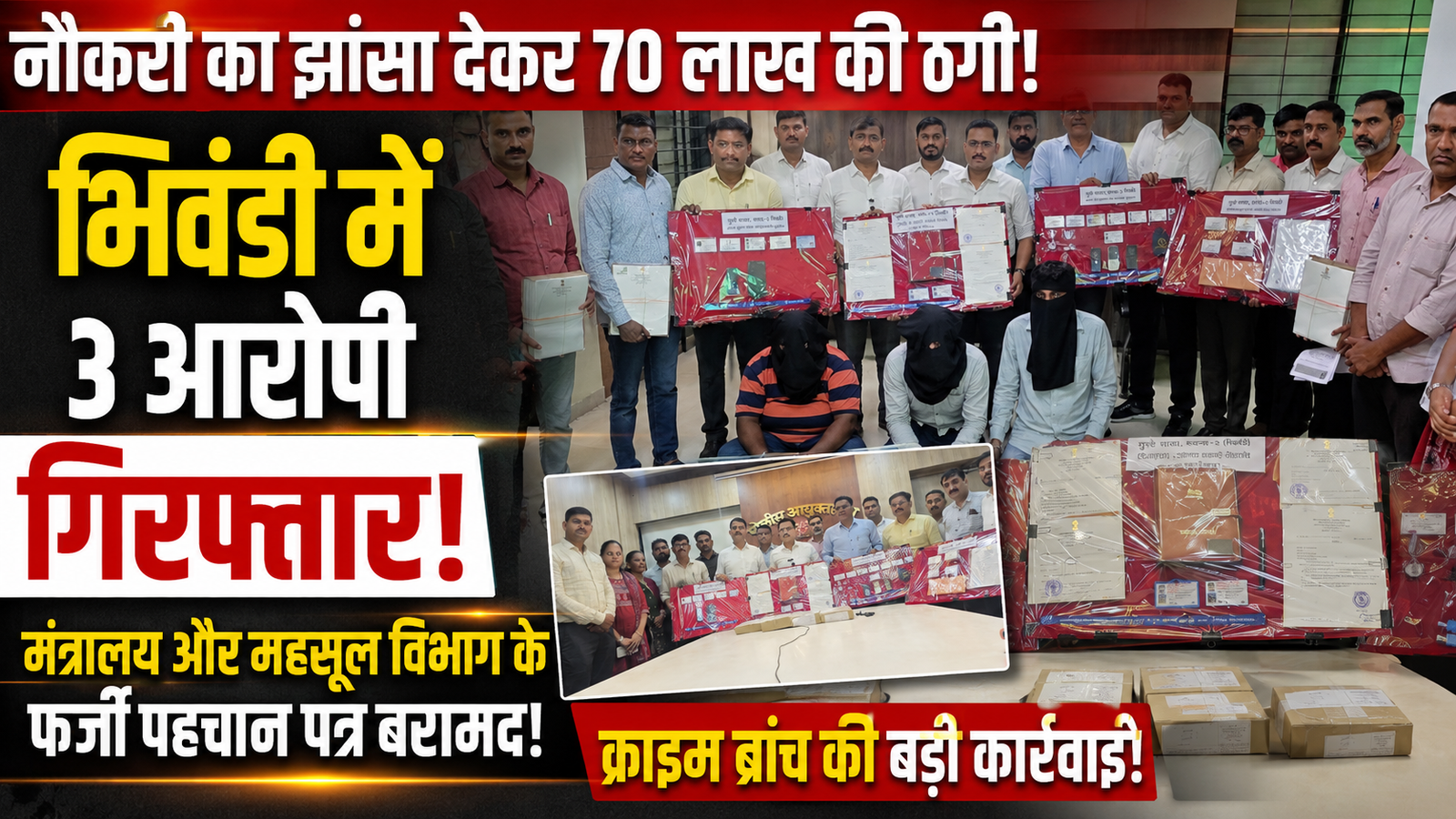 भिवंडी: महसूल विभाग में नौकरी का झांसा देकर 70 लाख की धोखाधड़ी, तीन शातिर जालसाज गिरफ्तार |
