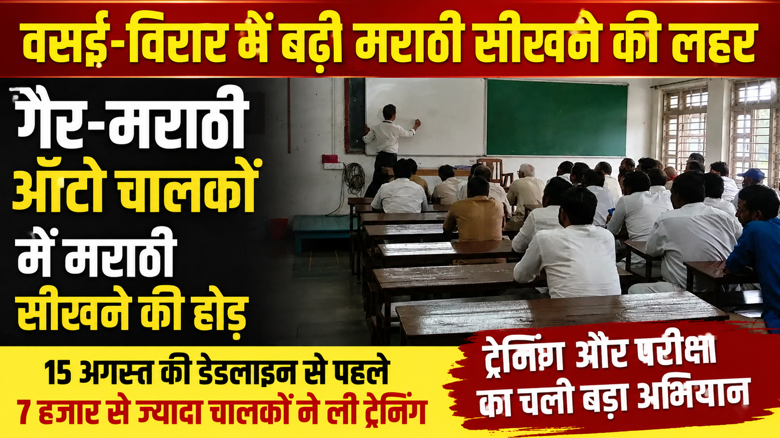 वसई-विरार में गैर-मराठी ऑटो चालकों में बढ़ी मराठी सीखने की होड़, 2 महीने में 7 हजार से ज्यादा ने दी परीक्षा |